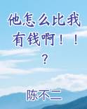 他怎么比我有钱啊英语