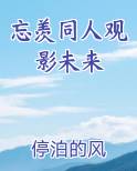 忘羡同人观影未来