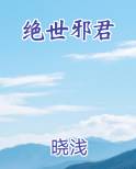 绝世邪君