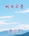 妖女云昔