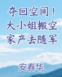 夺回空间！大小姐搬空家产去随军