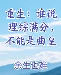 重生：谁说理综满分，不能是曲皇