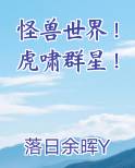 怪兽世界！虎啸群星！