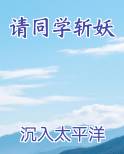 请同学斩妖