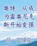 奥特：从成为雷奥尼克斯开始变强