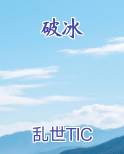 破冰
