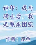 神印：成为骑士后，我是魔族团宠小说免费阅读