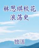 林思琪校花浪荡史