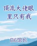 顶流大佬眼里只有我