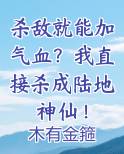 杀敌就能加气血？我直接杀成陆地神仙！