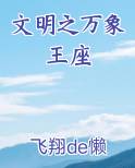 文明之万象王座