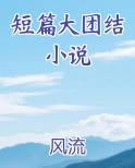 短篇大团结小说