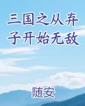 三国之从弃子开始无敌