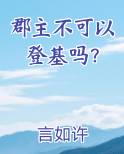 郡主不可以登基吗？笔趣阁
