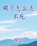 殿下怎么还不写休书免费观看