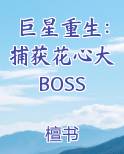 巨星重生：捕获花心大BOSS