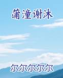 蒲潼谢沐小说短剧