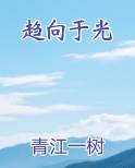 趋向于光