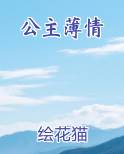 公主薄情