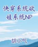 快穿系统欲娃系统NP