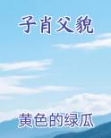 子肖先父是什么意思