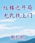 红楼之开局尤氏找上门