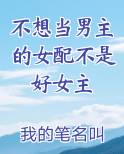 不想当女主的穿越女小说