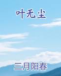 叶无尘