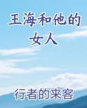 王海和他的女人排行榜