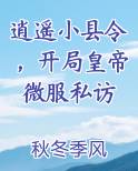 逍遥小县令，开局皇帝微服私访