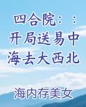 四合院：：开局送易中海去大西北